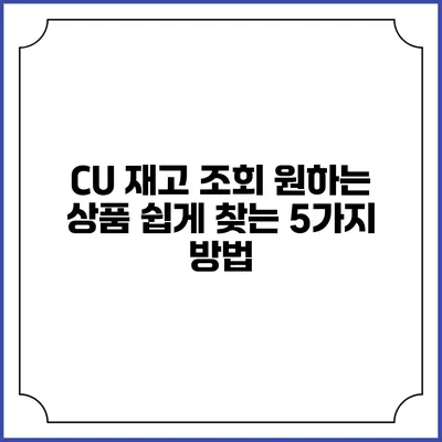 CU 재고 조회: 원하는 상품 쉽게 찾는 5가지 방법