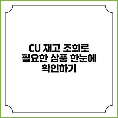 CU 재고 조회로 필요한 상품 한눈에 확인하기