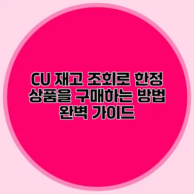 CU 재고 조회로 한정 상품을 구매하는 방법 완벽 가이드