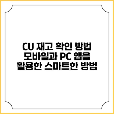 CU 재고 확인 방법: 모바일과 PC 앱을 활용한 스마트한 방법