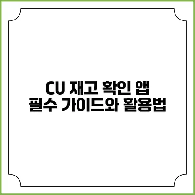 CU 재고 확인 앱: 필수 가이드와 활용법