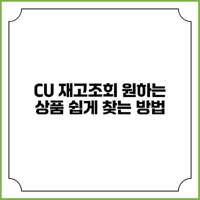 CU 재고조회: 원하는 상품 쉽게 찾는 방법