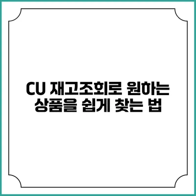 CU 재고조회로 원하는 상품을 쉽게 찾는 법