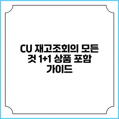 CU 재고조회의 모든 것: 1+1 상품 포함 가이드