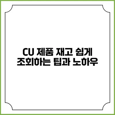 CU 제품 재고 쉽게 조회하는 팁과 노하우
