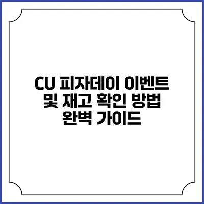 CU 피자데이 이벤트 및 재고 확인 방법 완벽 가이드