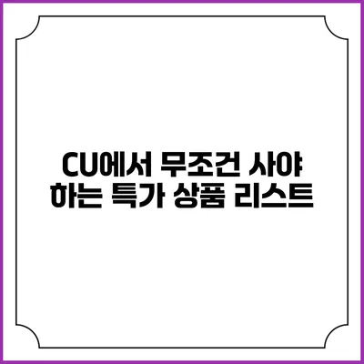 CU에서 무조건 사야 하는 특가 상품 리스트