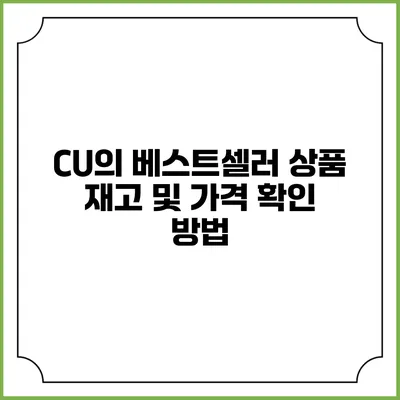 CU의 베스트셀러 상품 재고 및 가격 확인 방법