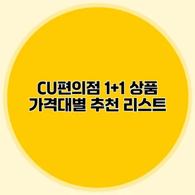 CU편의점 1+1 상품 가격대별 추천 리스트