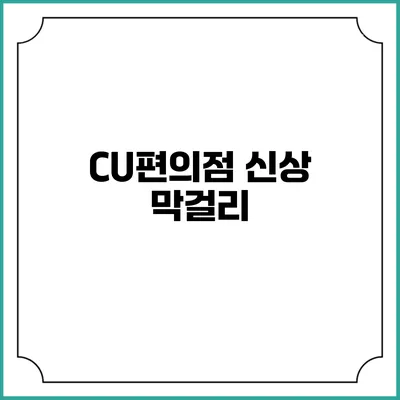 CU편의점 신상 막걸리