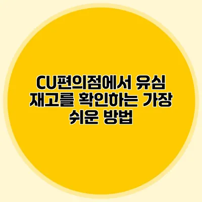 CU편의점에서 유심 재고를 확인하는 가장 쉬운 방법