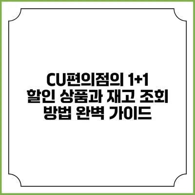 CU편의점의 1+1 할인 상품과 재고 조회 방법 완벽 가이드