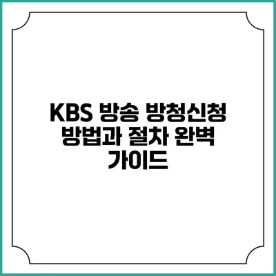 KBS 방송 방청신청 방법과 절차 완벽 가이드