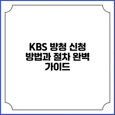 KBS 방청 신청 방법과 절차 완벽 가이드