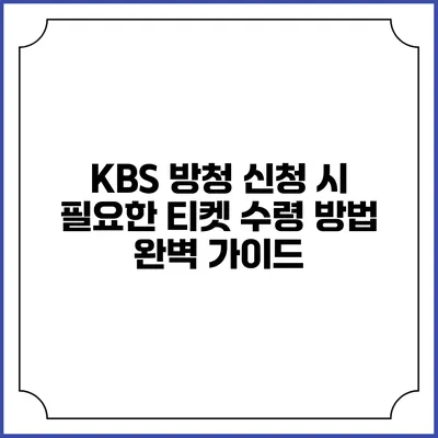KBS 방청 신청 시 필요한 티켓 수령 방법 완벽 가이드