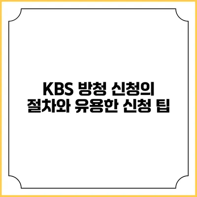 KBS 방청 신청의 절차와 유용한 신청 팁