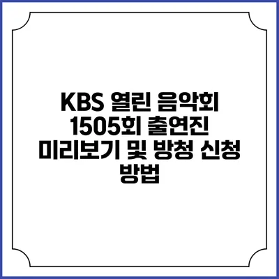 KBS 열린 음악회 1505회 출연진 미리보기 및 방청 신청 방법