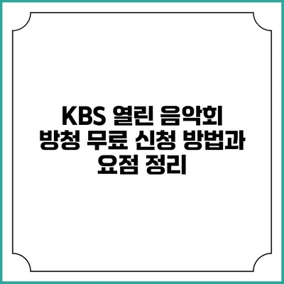 KBS 열린 음악회 방청 무료 신청 방법과 요점 정리