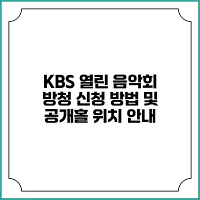 KBS 열린 음악회 방청 신청 방법 및 공개홀 위치 안내