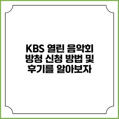 KBS 열린 음악회 방청 신청 방법 및 후기를 알아보자