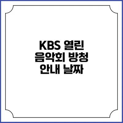KBS 열린 음악회 방청 안내: 날짜