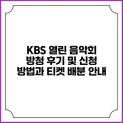 KBS 열린 음악회 방청 후기 및 신청 방법과 티켓 배분 안내