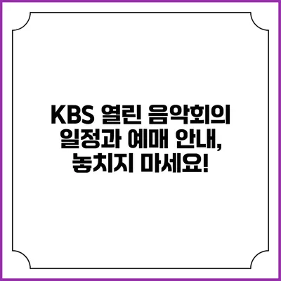 KBS 열린 음악회의 일정과 예매 안내, 놓치지 마세요!
