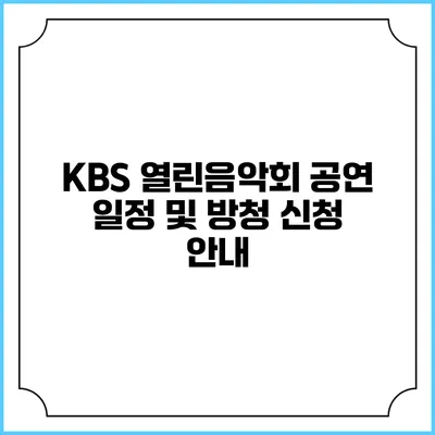 KBS 열린음악회: 공연 일정 및 방청 신청 안내