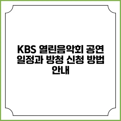 KBS 열린음악회 공연 일정과 방청 신청 방법 안내
