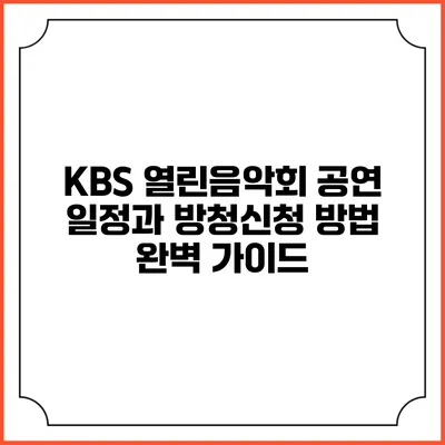 KBS 열린음악회 공연 일정과 방청신청 방법 완벽 가이드