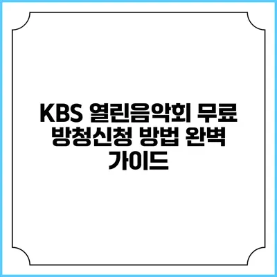 KBS 열린음악회 무료 방청신청 방법 완벽 가이드