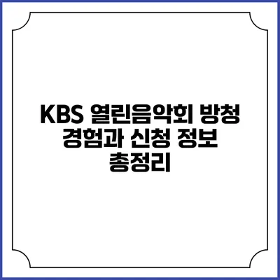 KBS 열린음악회 방청 경험과 신청 정보 총정리