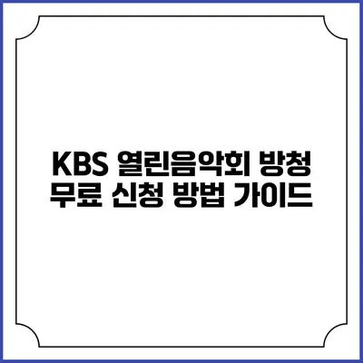 KBS 열린음악회 방청 무료 신청 방법 가이드