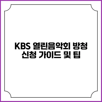 KBS 열린음악회 방청 신청 가이드 및 팁