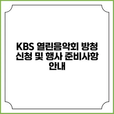 KBS 열린음악회 방청 신청 및 행사 준비사항 안내