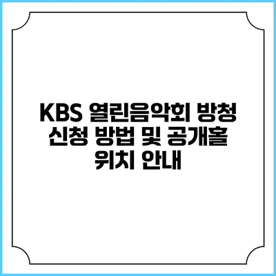 KBS 열린음악회 방청 신청 방법 및 공개홀 위치 안내