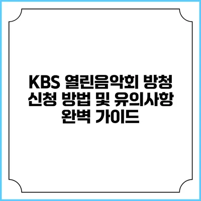 KBS 열린음악회 방청 신청 방법 및 유의사항 완벽 가이드