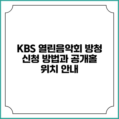KBS 열린음악회 방청 신청 방법과 공개홀 위치 안내
