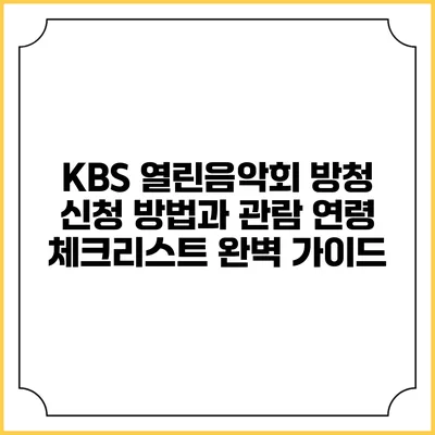 KBS 열린음악회 방청 신청 방법과 관람 연령 체크리스트 완벽 가이드