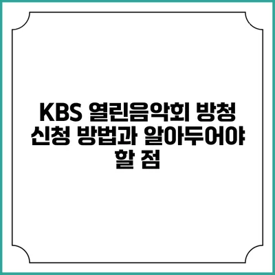 KBS 열린음악회 방청 신청 방법과 알아두어야 할 점