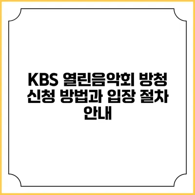 KBS 열린음악회 방청 신청 방법과 입장 절차 안내