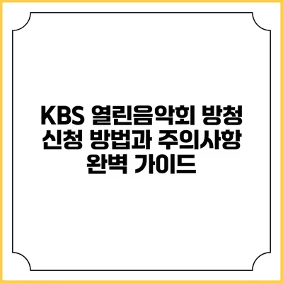 KBS 열린음악회 방청 신청 방법과 주의사항 완벽 가이드