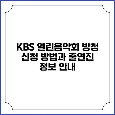 KBS 열린음악회 방청 신청 방법과 출연진 정보 안내