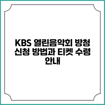 KBS 열린음악회 방청 신청 방법과 티켓 수령 안내