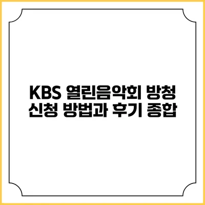 KBS 열린음악회 방청 신청 방법과 후기 종합