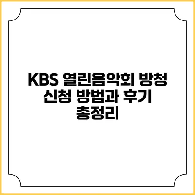 KBS 열린음악회 방청 신청 방법과 후기 총정리
