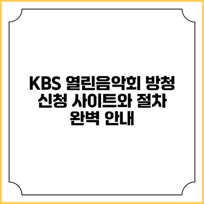 KBS 열린음악회 방청 신청 사이트와 절차 완벽 안내