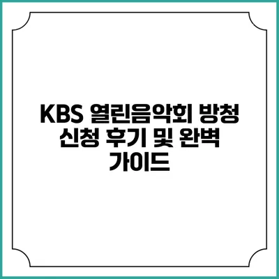 KBS 열린음악회 방청 신청 후기 및 완벽 가이드