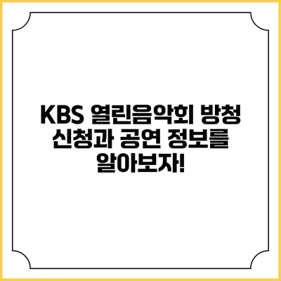 KBS 열린음악회 방청 신청과 공연 정보를 알아보자!