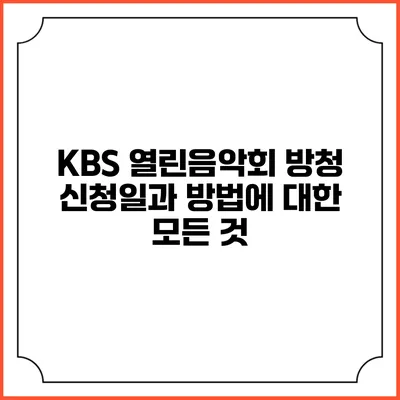 KBS 열린음악회 방청 신청일과 방법에 대한 모든 것